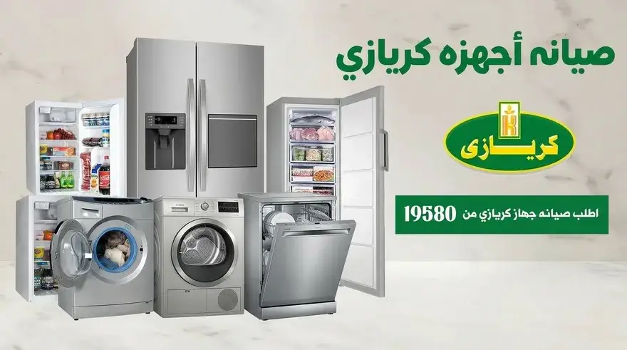 صيانة جميع أجهزة كريازي المنزلية — التوكيل المعتمد