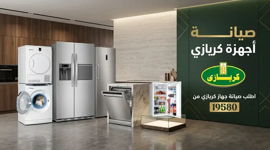 صيانة ميكروويف كريازي — التوكيل المعتمد