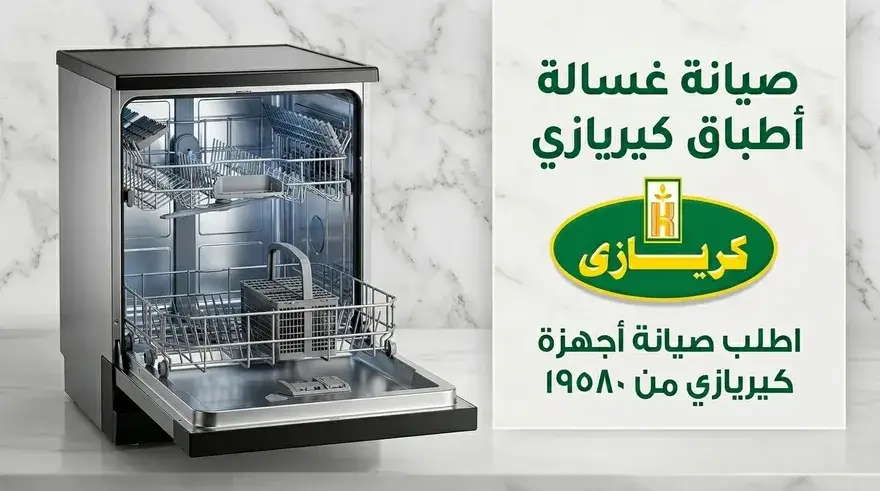 صيانة غسالات أطباق كريازي — التوكيل المعتمد