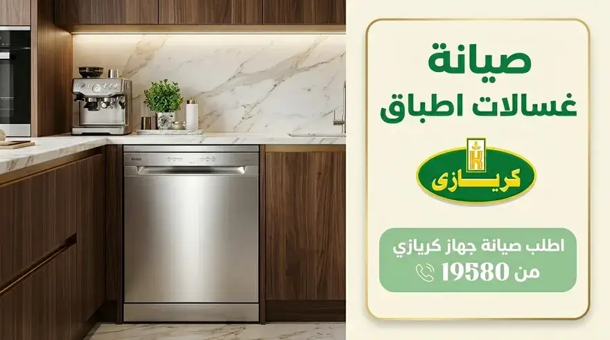 غسالة أطباق كريازي بعد الصيانة