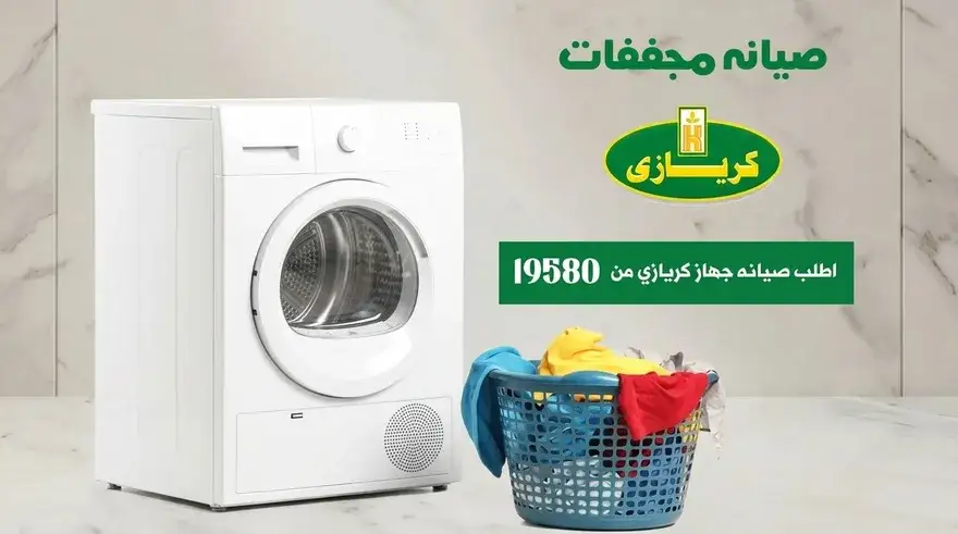 صيانة مجففات كريازي — التوكيل المعتمد