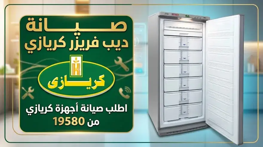 صيانة ديب فريزر كريازي — التوكيل المعتمد