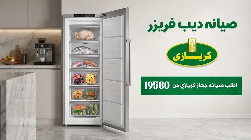 ديب فريزر كريازي بعد الصيانة