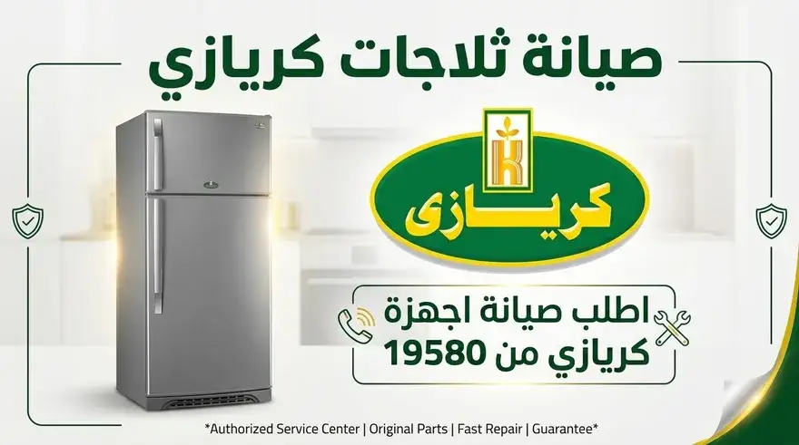 صيانة ثلاجات كريازي نوفروست — التوكيل المعتمد