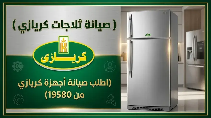 ثلاجة كريازي بعد الصيانة والضمان