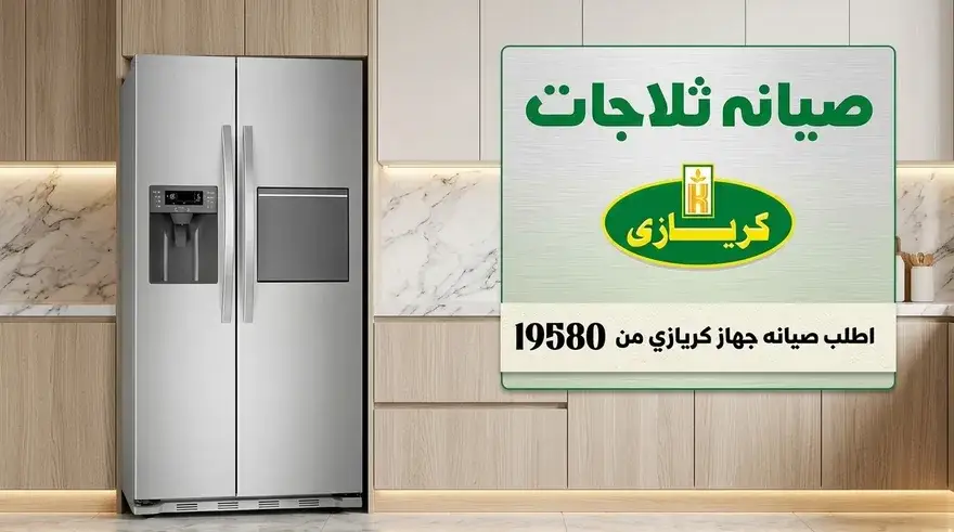 صيانة ثلاجات كريازي بالمحافظات