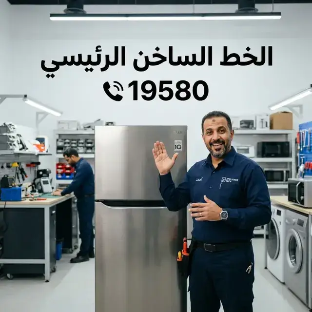 مركز صيانة كريازي المعتمد — خدمة منزلية 24 ساعة