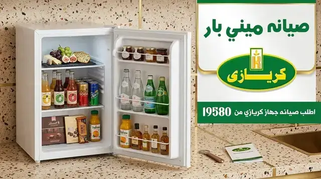 ميني بار كريازي — صيانة وضمان