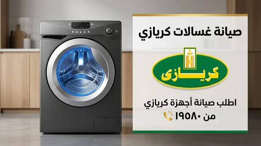 صيانة غسالات كريازي الأوتوماتيك — التوكيل المعتمد