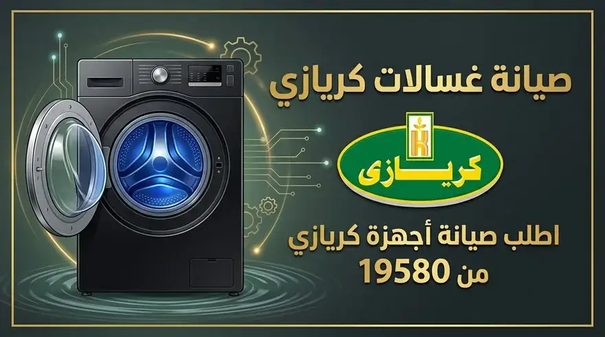 صيانة غسالات كريازي بالمحافظات