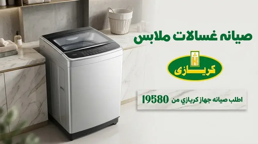 غسالة كريازي بعد الإصلاح والضمان