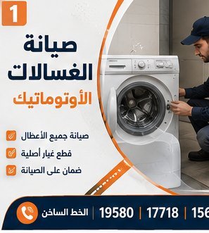 صيانة الغسالات الأوتوماتيك — كريازي