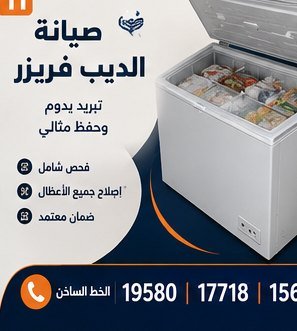 صيانة الديب فريزر — كريازي