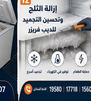إزالة الثلج وتحسين التجميد — كريازي