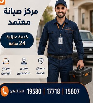 مركز صيانة معتمد — خدمة منزلية 24 ساعة — كريازي