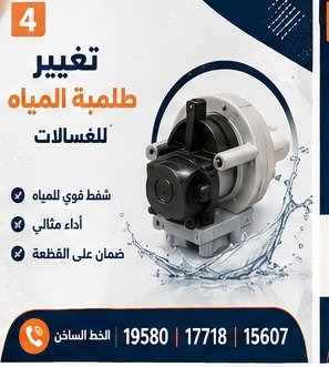 تغيير طلمبة المياه للغسالات — كريازي