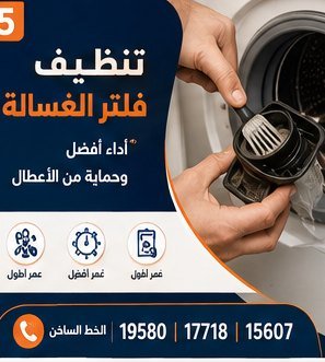تنظيف فلتر الغسالة — كريازي