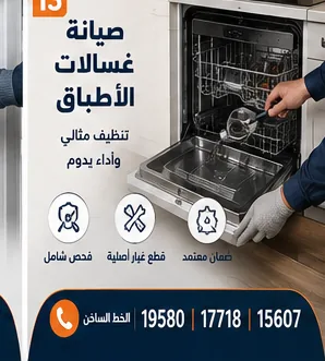 صيانة غسالات أطباق كريازي — الخط الساخن 19580