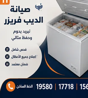 صيانة ديب فريزر كريازي — الخط الساخن 19580