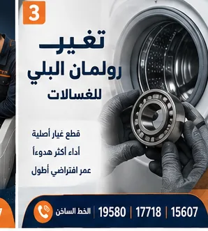 تشريح الغسالة الأوتوماتيك